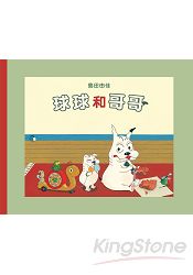 球球和哥哥