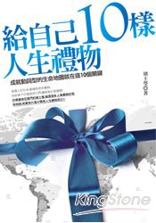 給自己10樣人生禮物:成就動詞型的生命地圖就在這10個關鍵