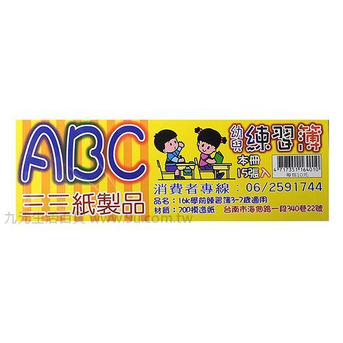 【九元生活百貨】ABC幼兒練習簿 學齡前練習 英文練習簿