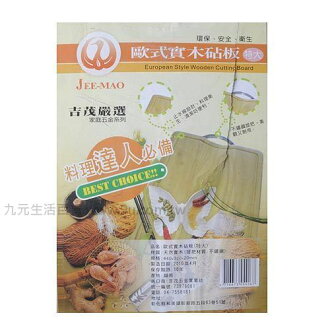 【九元生活百貨】歐式實木砧板-特大 砧板