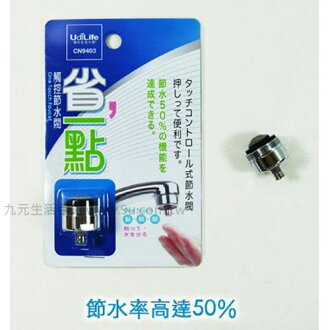 【九元生活百貨】生活大師省一點觸控節水閥 省水閥