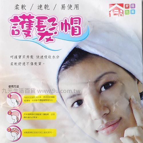 【九元生活百貨】家庭元素護髮帽 擦髮巾