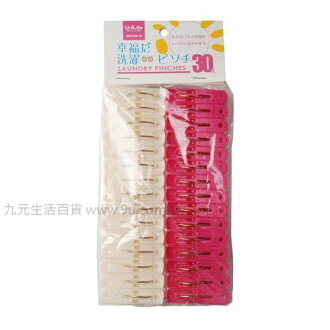 【九元生活百貨】30入幸福衣夾 曬衣夾
