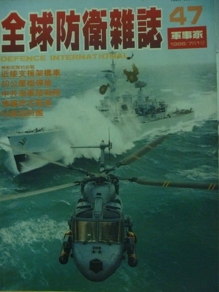 【書寶二手書T1／軍事_QIN】軍事家_47期_近接支援架橋車等