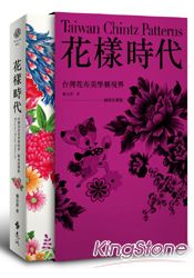 花樣時代：台灣花布美學新視界+專業圖庫光碟(盒裝版)