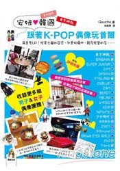 安妞韓國跟著K-POP偶像玩首爾