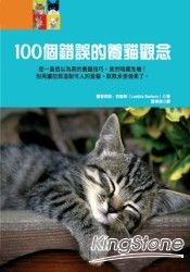 100個錯誤的養貓觀念