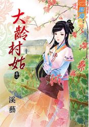 大齡村姑卷一