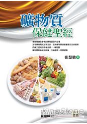 礦物質保健聖經