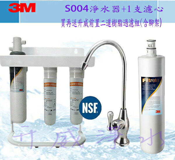 【高雄專區】3M S-004/S004淨水器《促銷組》1組加1支濾心(買再送升威淨水前置二道樹脂過濾組(含腳架)、3M原廠鵝頸)