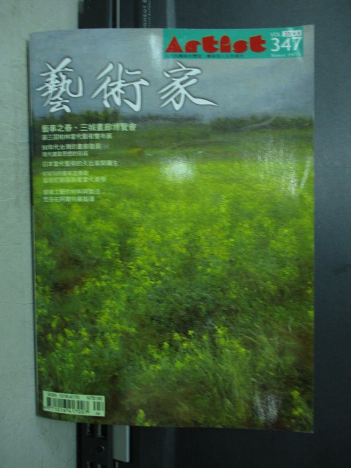 【書寶二手書T1／雜誌期刊_LAO】藝術家_347期_藝事之春.三城畫廊博覽會等