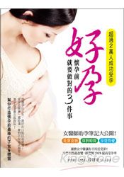 好孕,懷孕前就要做對的3件事!女醫師助孕筆記大公開!