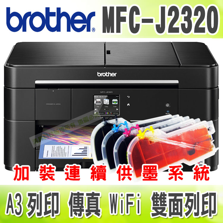 【浩昇科技】Brother MFC-J2320【 長滿匣】A3無線傳真複合機 + 連續供墨系統