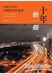 十年磨一劍：2001-2011台灣時事評論集