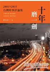 十年磨一劍:2001-2011台灣時事評論集