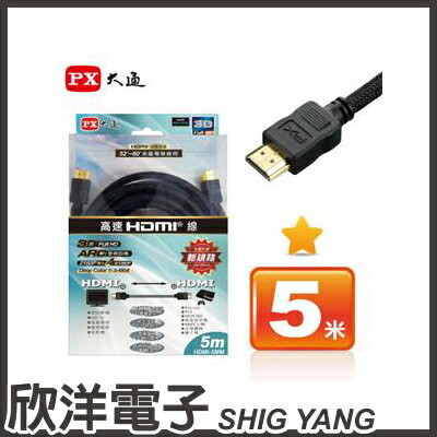 ※ 欣洋電子 ※ PX大通 HDMI 高畫質訊號線/傳輸線 支援4K 5米 黑色(HDMI-5MM) / 白色(HDMI-5MW)  