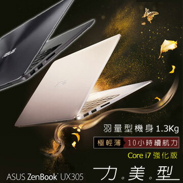 ASUS UX305UA 1.3kg∥Zen系列金屬髮絲紋∥QHD+  
