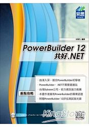 PowerBuilder 12 共好 .NET(附DVD一片)