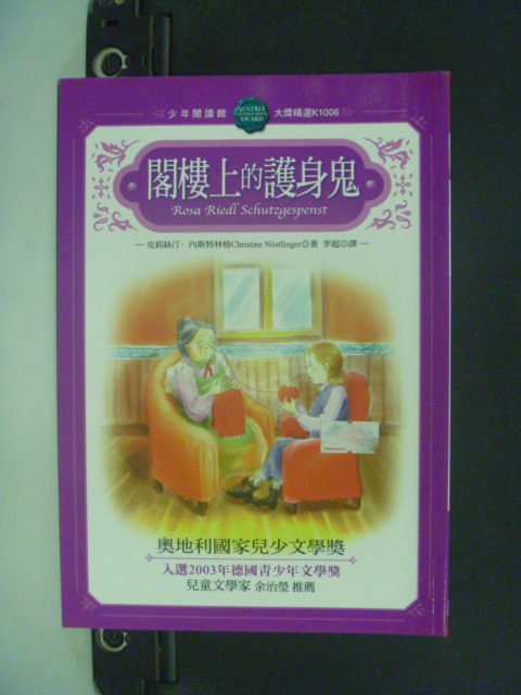 【書寶二手書T1／兒童文學_GSO】閣樓上的護身鬼_克莉絲汀·內斯特林格