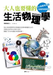 40個最常見的有趣物理常識 大人也要懂的生活物理學