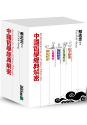 中國哲學經典解密系列:莊子解密、菜根譚解密、論語解密、心經解密、禪宗解密(共5冊)