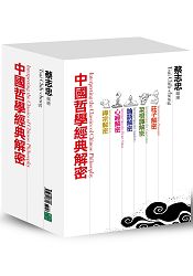 中國哲學經典解密系列：莊子解密、菜根譚解密、論語解密、心經解密、禪宗解密(共5冊)