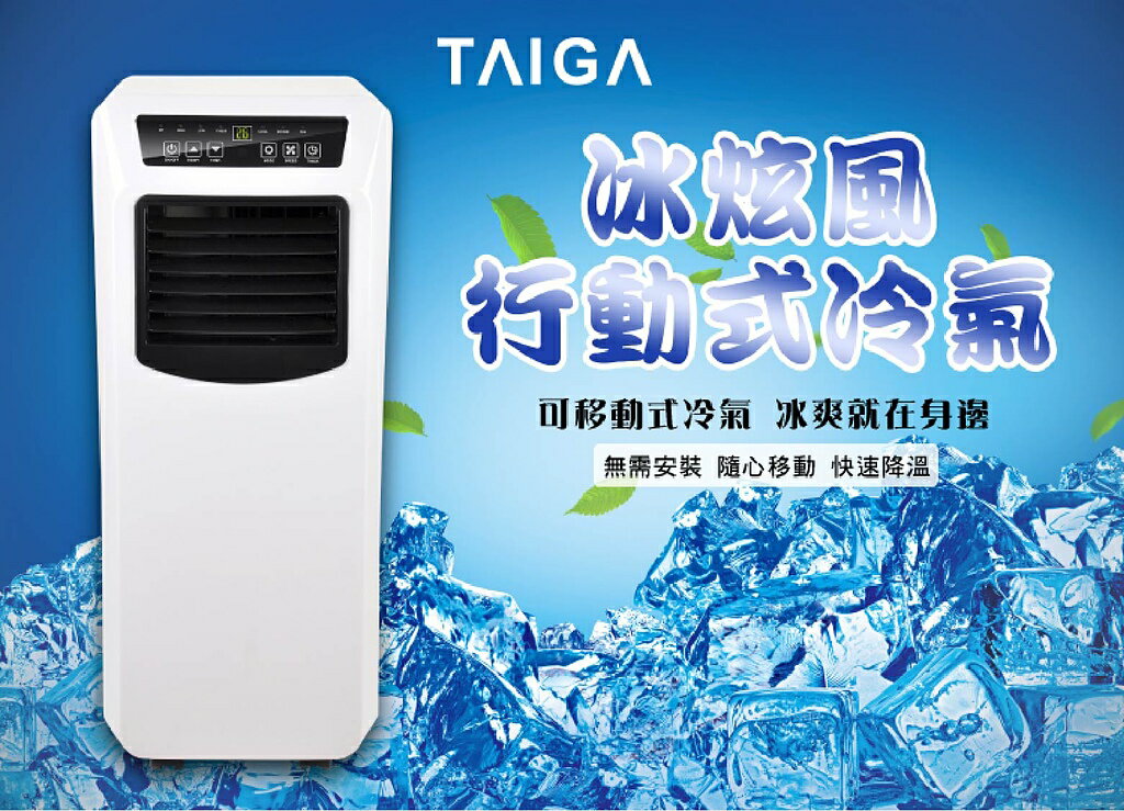 大河生活TAIGA 冰炫風行動式冷氣(1台)移動冷氣/冷風噴霧/冷房效果/保濕降溫
