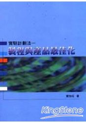 實驗計劃法:製程與產品最佳化