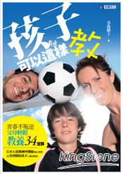 孩子可以這樣教:青春不叛逆-父母輕鬆教養34堂課
