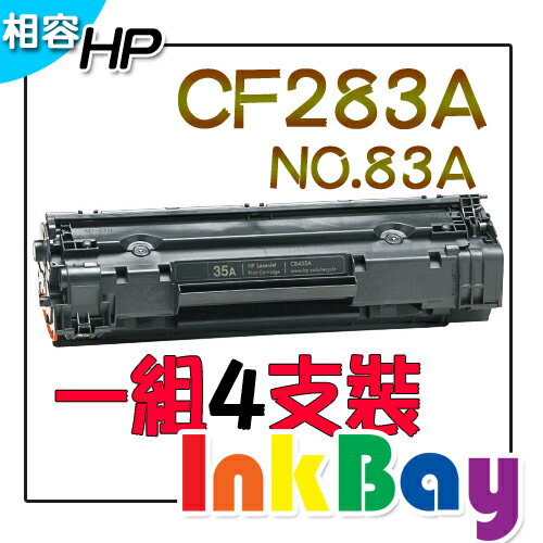 HP CF283A 黑色相容碳粉匣/適用機型：HP M127fn/M125a/M201dw/M225dw 黑白雷射印機表(一組4支)