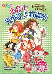 小公主家事達人特訓班(漫畫版)小學生超輕鬆居家打理術