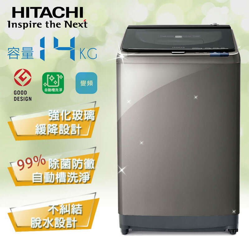 【HITACHI日立】直立變頻14kg洗衣風乾機／星空銀(SF140XTV)