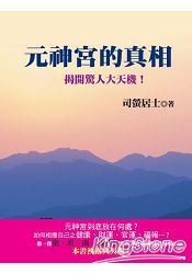 元神宮的真相﹝新版﹞揭開驚人大天機!