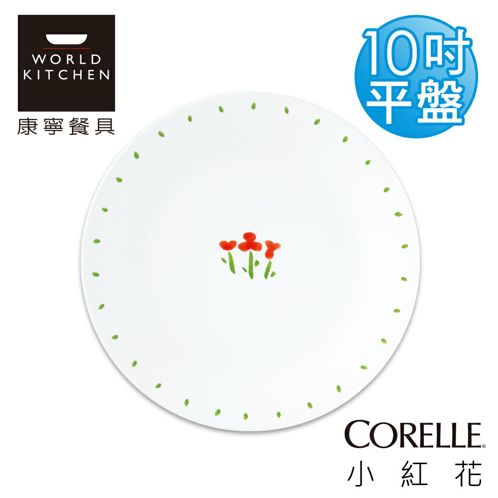 【美國康寧 CORELLE】小紅花10吋平盤-110RT