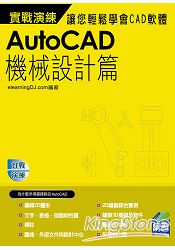 AutoCAD 機械設計實戰演練