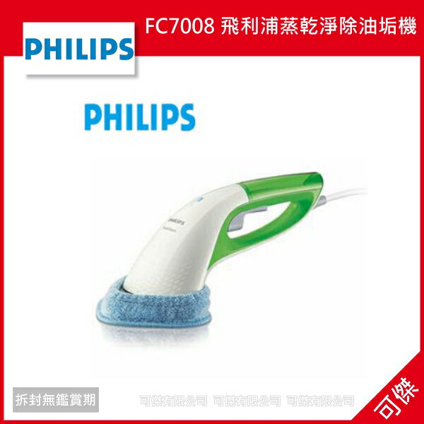 可傑Philips 飛利浦 FC7008 飛利浦蒸乾淨除油垢機 蒸氣清潔器 原廠公司貨 保固2年