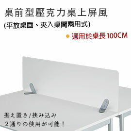 【日本林製作所】桌前型•壓克力桌上屏風/隔板/隔屏-兩用式(適用於100cm)(MD-8)