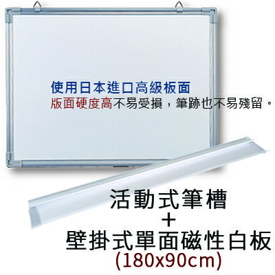 【日本林製作所】日本進口高級面板(大型) 180x90 180*90 壁掛式 單面 白板(商場、學校單位無法配送)(KK-181P)