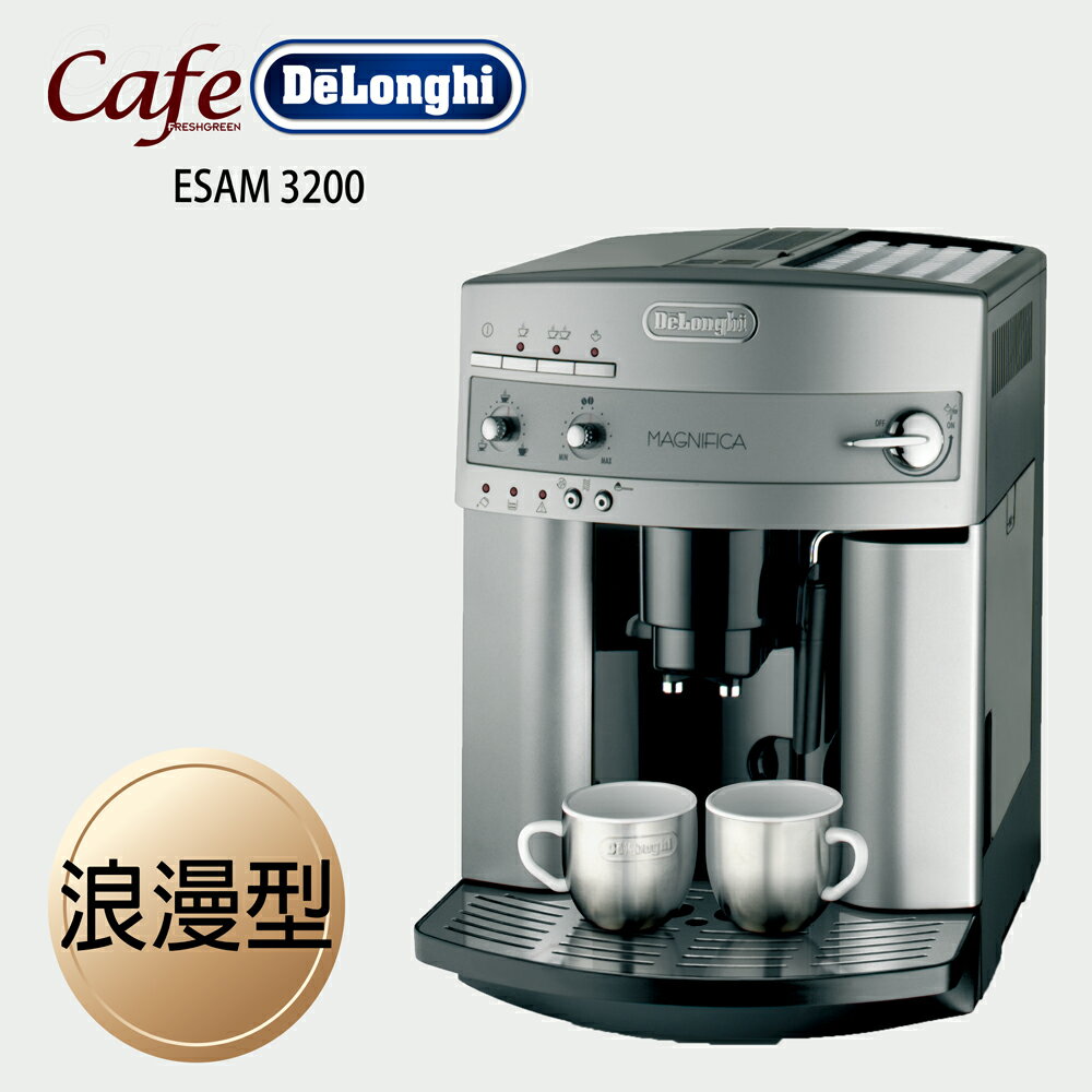 《Delonghi》 浪漫型 ESAM 3200