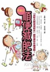 長野式順便減肥法(彩色)