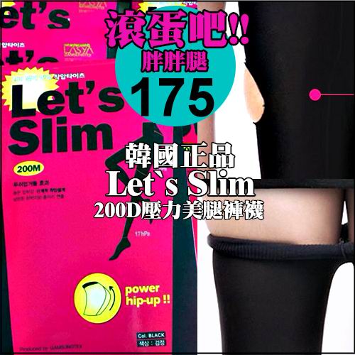 ☆克妹☆現貨+預購【AT96478】韓國Let`s Slim提臀!激瘦200D壓力美腿褲襪