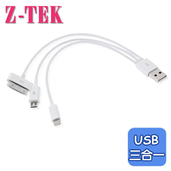 Z-TEK USB三合一 充電/資料傳輸線 (ZY070) 