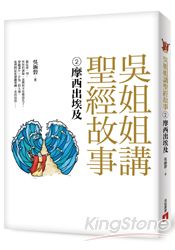 吳姐姐講聖經故事(2)摩西出埃及