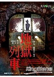 地獄系列第一部 地獄列車