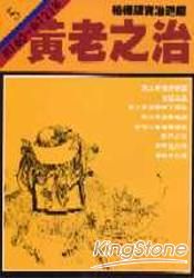 黃老之治(柏楊版資治通鑑平裝版5)