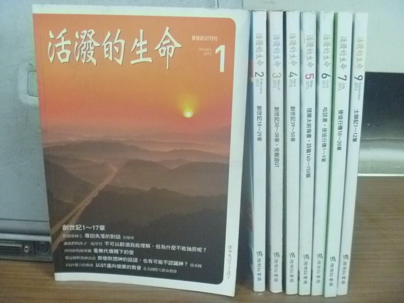 【書寶二手書T1／宗教_NPQ】活潑的生命_2013/1~9月間_共8本合售_創世記1~17章等