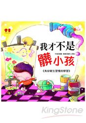 我才不是髒小孩+故事CD