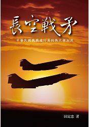 長空戰矛:中華民國戰機飛行員的熱火與血淚