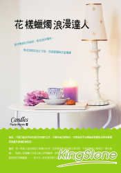 花樣蠟燭浪漫達人(彩色圖文版)