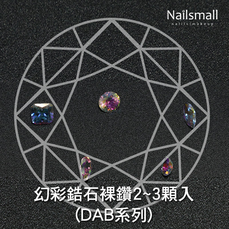 Nails Mall 指彩批發 & 幻彩鋯石裸鑽2~3顆入(DAB系列)